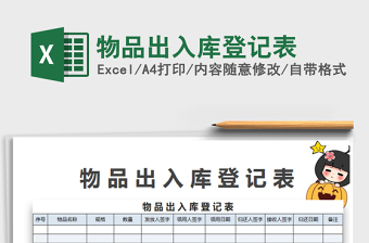 2022物品出入庫登記表免費(fèi)下載