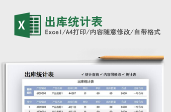 2021出庫統(tǒng)計表免費下載