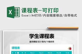 2022課程表-可打印免費下載