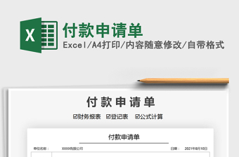 2021付款申請單免費(fèi)下載