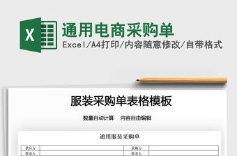 2022通用電商采購單免費下載