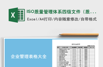 ISO質(zhì)量管理體系四級文件（質(zhì)量記錄）清單免費(fèi)下載