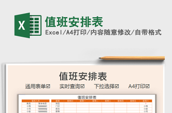2021值班安排表免費(fèi)下載