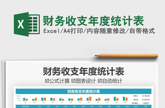 2021財務收支年度統(tǒng)計表免費下載