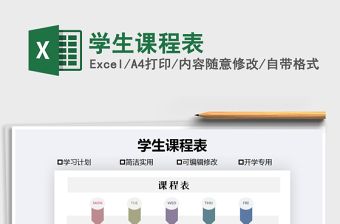 2022學生課程表免費下載