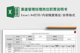 2021渠道管理經(jīng)理崗位職責(zé)說明書免費(fèi)下載