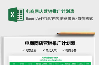 2021電商網(wǎng)店營銷推廣計劃表免費下載