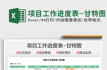 2022項目工作進度表-甘特圖免費下載