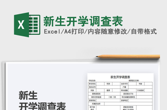 2021新生開學(xué)調(diào)查表免費下載