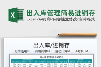 2021出入庫(kù)管理簡(jiǎn)易進(jìn)銷存免費(fèi)下載