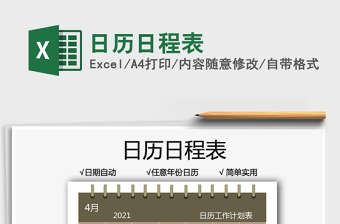 2021日歷日程表免費下載