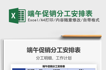 2021端午促銷分工安排表免費(fèi)下載