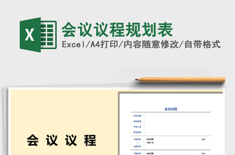 2022會議議程規(guī)劃表免費(fèi)下載