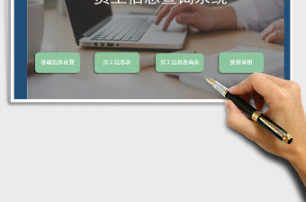 2022員工信息查詢系統（可查詢，可匯總）免費下載