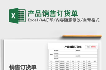 2021產(chǎn)品銷售訂貨單免費下載