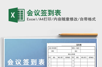 2022會(huì)議簽到表免費(fèi)下載