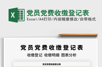 2021黨員黨費收繳登記表免費下載