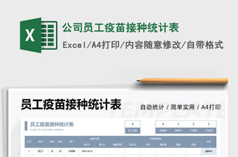 2021公司員工疫苗接種統(tǒng)計(jì)表免費(fèi)下載