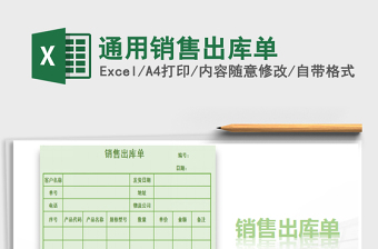 2022通用銷售出庫單免費下載