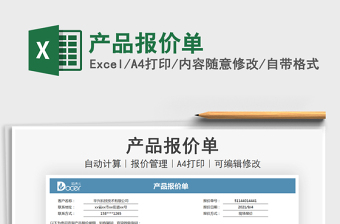 2022產(chǎn)品報(bào)價(jià)單免費(fèi)下載