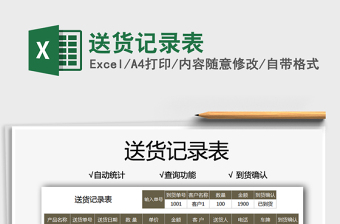 2021送貨記錄表免費(fèi)下載