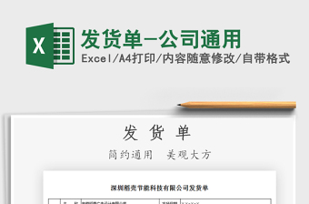 2021發(fā)貨單-公司通用免費(fèi)下載