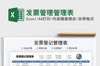 2022發(fā)票管理管理表免費(fèi)下載
