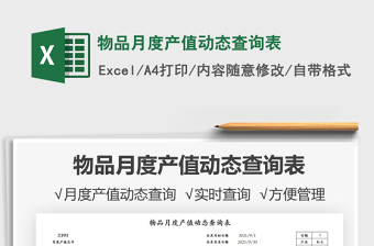 物品月度產(chǎn)值動態(tài)查詢表免費下載