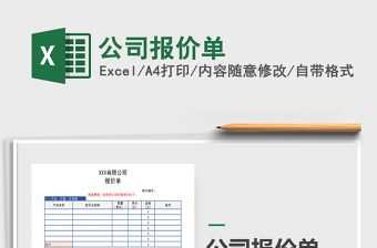 2022公司報(bào)價(jià)單免費(fèi)下載