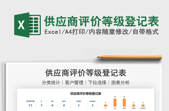 2021供應(yīng)商評價等級登記表免費下載