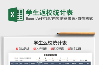2021學(xué)生返校統(tǒng)計(jì)表免費(fèi)下載