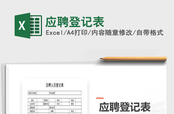 2022應聘登記表免費下載