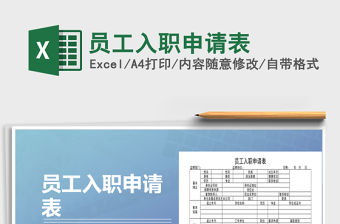 2022員工入職申請表免費(fèi)下載