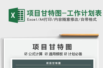 2021項目甘特圖-工作計劃表免費下載