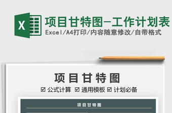 2021項(xiàng)目甘特圖-工作計(jì)劃表免費(fèi)下載