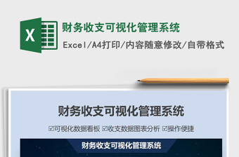 2021財務收支可視化管理系統(tǒng)免費下載