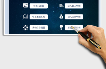 2021財務收支可視化管理系統(tǒng)免費下載