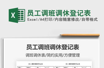2022員工調(diào)班調(diào)休登記表免費下載