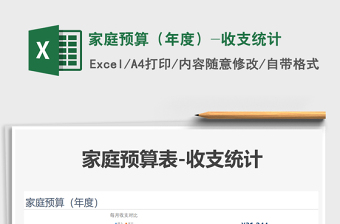 2021家庭預(yù)算（年度）-收支統(tǒng)計(jì)免費(fèi)下載