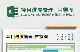 2021項目進度管理-甘特圖免費下載