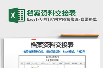 2022檔案資料交接表免費下載