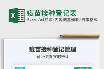 2021疫苗接種登記表免費下載