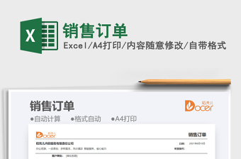 2021銷售訂單免費(fèi)下載