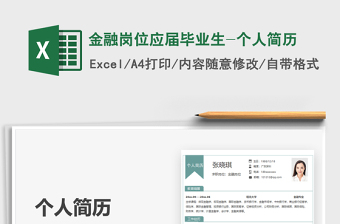 2021金融崗位應(yīng)屆畢業(yè)生-個人簡歷免費(fèi)下載