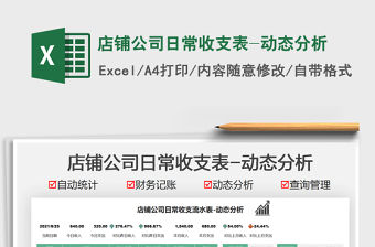 2022店鋪公司日常收支表-動態(tài)分析免費下載
