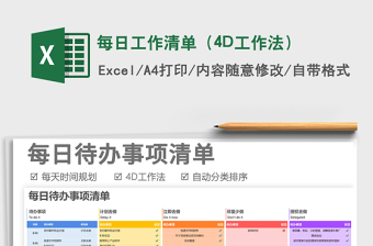 2022每日工作清單（4D工作法）免費(fèi)下載