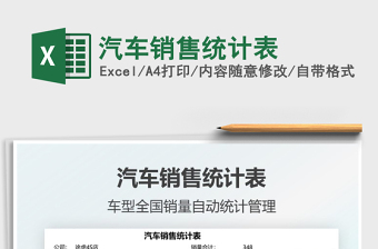 2022汽车数量统计excel表