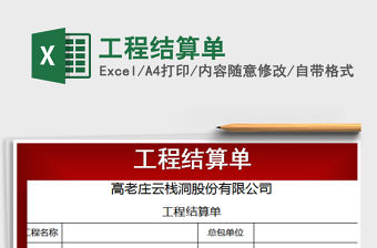 2022工程結算單免費下載