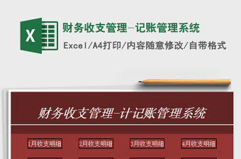 2022財務(wù)收支管理-記賬管理系統(tǒng)免費下載