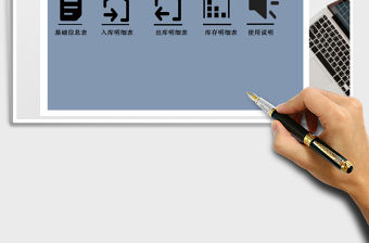 2022進銷存管理系統免費下載